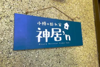 Image de Otaru Retreat Come Inn -une retraite cachée-/Parking gratuit/Jusqu'à 8 personnes