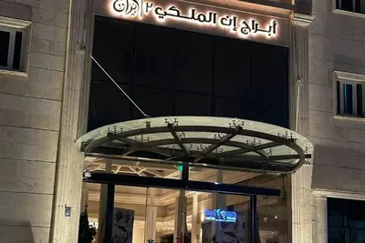 Image de Abraj Inn Royal 2