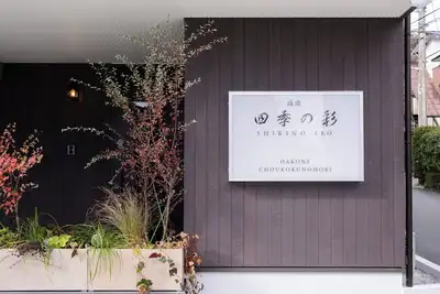 Image de Shiki no Iro Hakone Choukoku no Mori