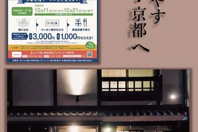 Image de Family Limited discount for stays of 3 or more consecutive nights Lets spend a relaxing time in / Kyoto Kyōto
